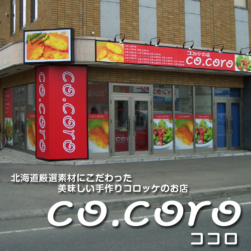 札幌 コロッケ