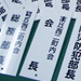町内会　プレート