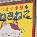 カラオケ